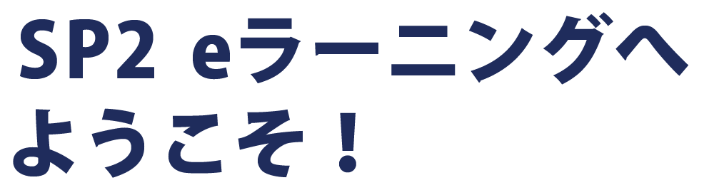 SP2 eラーニングへようこそ！